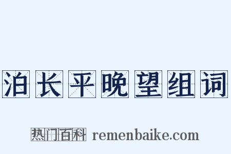 泊长平晚望组词是什么意思的图片